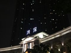 -浅深(世茂滨江精品店)