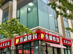 -永顺炸鸡(北京总店)