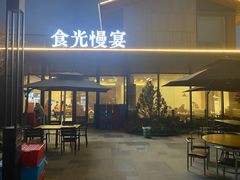 -食光慢宴·安吉土菜馆