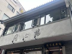 -同心楼(解放北路店)