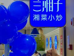 -兰湘子·湘菜小炒(盛龙广场店)