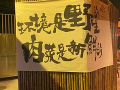 -野火鲜货烧烤(河边小院店)