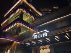 -简小舍·民间手艺菜(武昌江滩店)