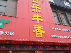 门面-古乐牛香·鲜牛肉牛杂火锅(解放东路店)