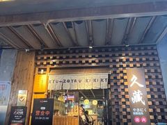 -久藏·横膈膜烧肉·酒场(江汉路店)