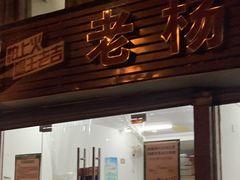 门面-老杨饭店(万科里店)