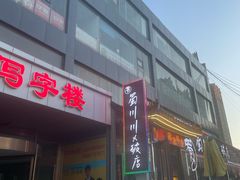 -蜀川川破店·江湖菜·烧烤(北京首店)