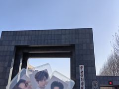 -中央戏剧学院(昌平校区)