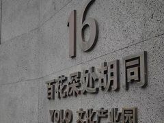 -百花深处胡同