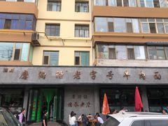 -清真磨沟沿老字号牛肉面(总店)