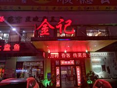 门面-金记猪肚鸡(琅西店)