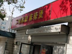 门面-二钢串叔麻辣烫(华龙大厦店)