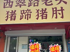-西翠路老头猪蹄猪肘