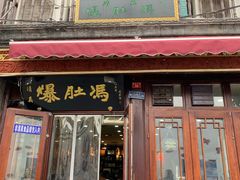 门面-爆肚冯(廊房二条店)