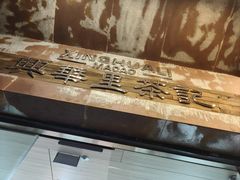 -兴华里茶记(禅城同济首店)