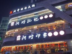 -阿嫂印象·民间江湖菜(大学城店)