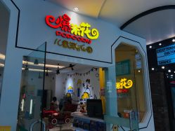 -爆米花儿童美发乐园(红博中央公园店)