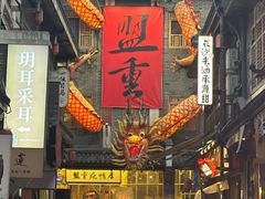 -盟重烧烤(高正街店)