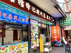 -官塘锋记鱼生·生腌·砂锅粥(牌坊街店)