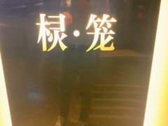 -棂笼·深度沉浸密室(武汉旗舰店)