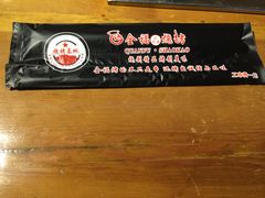 -刘全福吊炉烧烤王(东江路店)