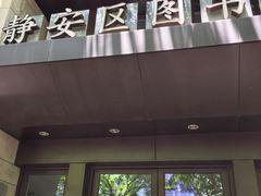 -上海市静安区图书馆(新闸路馆)