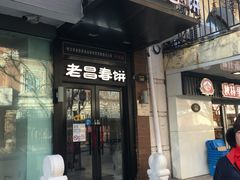 门面-老昌春饼(中央大街店)