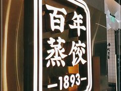 -天怡興·百年蒸饺(中心书城店)