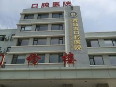 -青岛市口腔医院(总院)