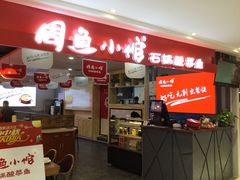 门面-周鱼小馆石锅酸菜鱼(活力汇店)