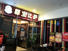-尊宝比萨(首座店)