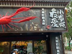 门面-龙巢盱眙龙虾·牛蛙·烧烤宵夜(八卦岭店)
