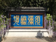 -红螺寺