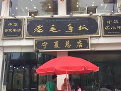 门面-老毛手抓·盐池滩羊非遗手抓(宁夏总店)