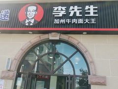 门面-李先生牛肉面大王(青岛火车站东广场店)