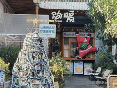 -饱嗝·泰傣厨房(国创园店)