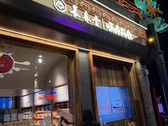 -长春堂顺时而饮(前门店)