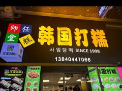 -师任堂韩式食品(总店)