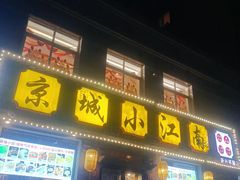 -京城小江南·北京烤鸭·江南土菜·白鱼(中关村店)