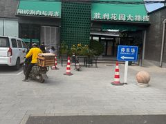-阳坊胜利涮羊肉(阳坊老店)