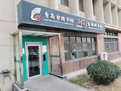 -青岛市图书馆