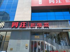 -阿庄新豫菜(航海东路店)