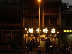 门面-矮子粉店1985·长沙米粉(湘春路店)