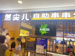 门面-燃尖儿自助串串火锅(新业广场店)