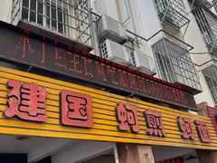 -建国蚵煎蚵面