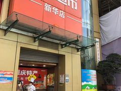-重百超市(解放碑新华店)