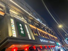 -粤香村(清真川菜店)