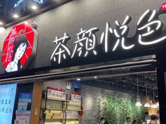门面-盛宴自助餐厅(运达喜来登店)