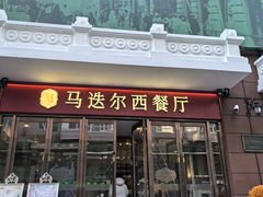 -马迭尔西餐厅(中央大街店)
