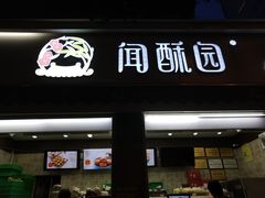 门面-闻酥园(大慈寺店)